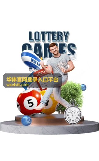 华体官网登录入口平台在电脑端的操作界面示意